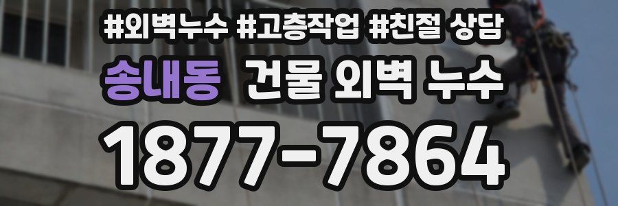 송내동 건물 외벽 누수