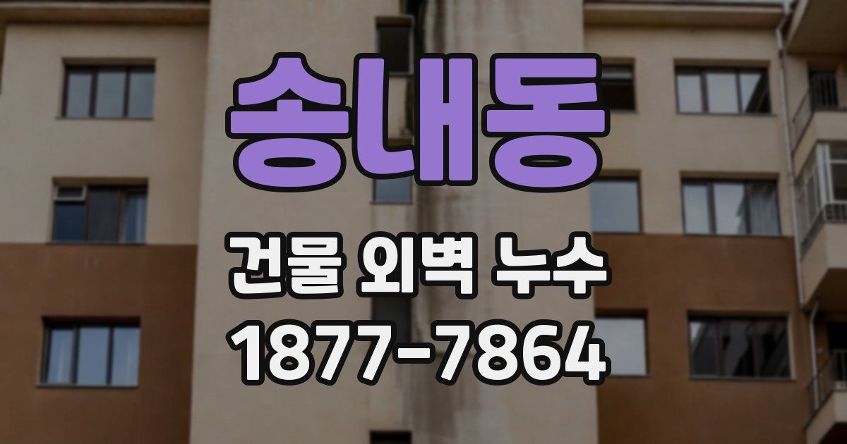 송내동 건물 외벽 누수
