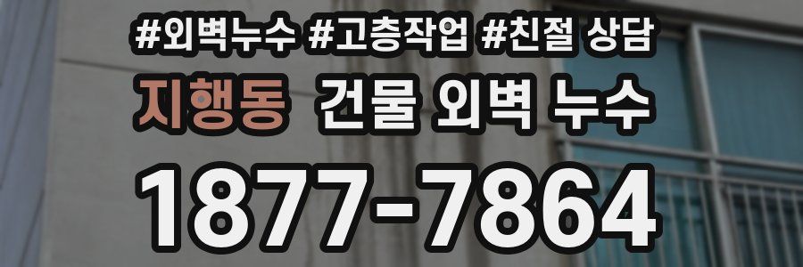 지행동 건물 외벽 누수