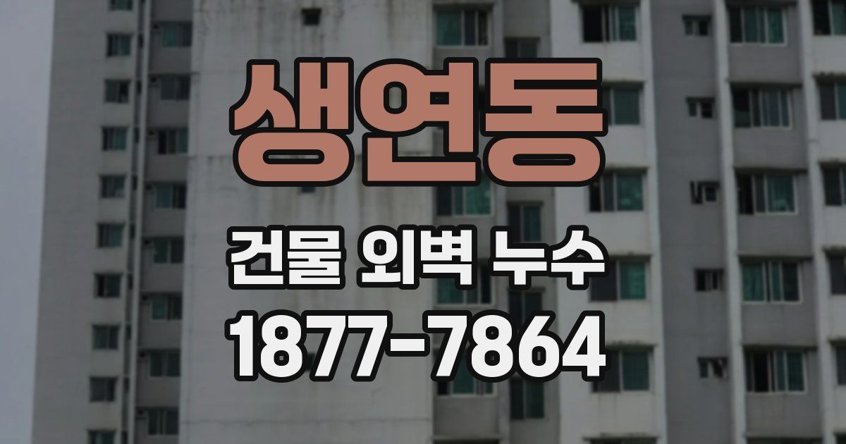 생연동 건물 외벽 누수