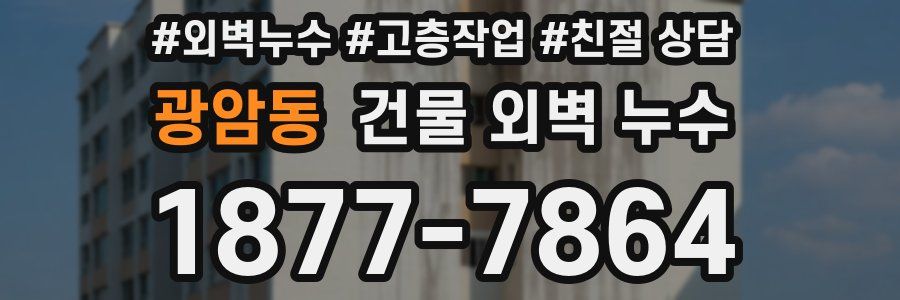 광암동 건물 외벽 누수