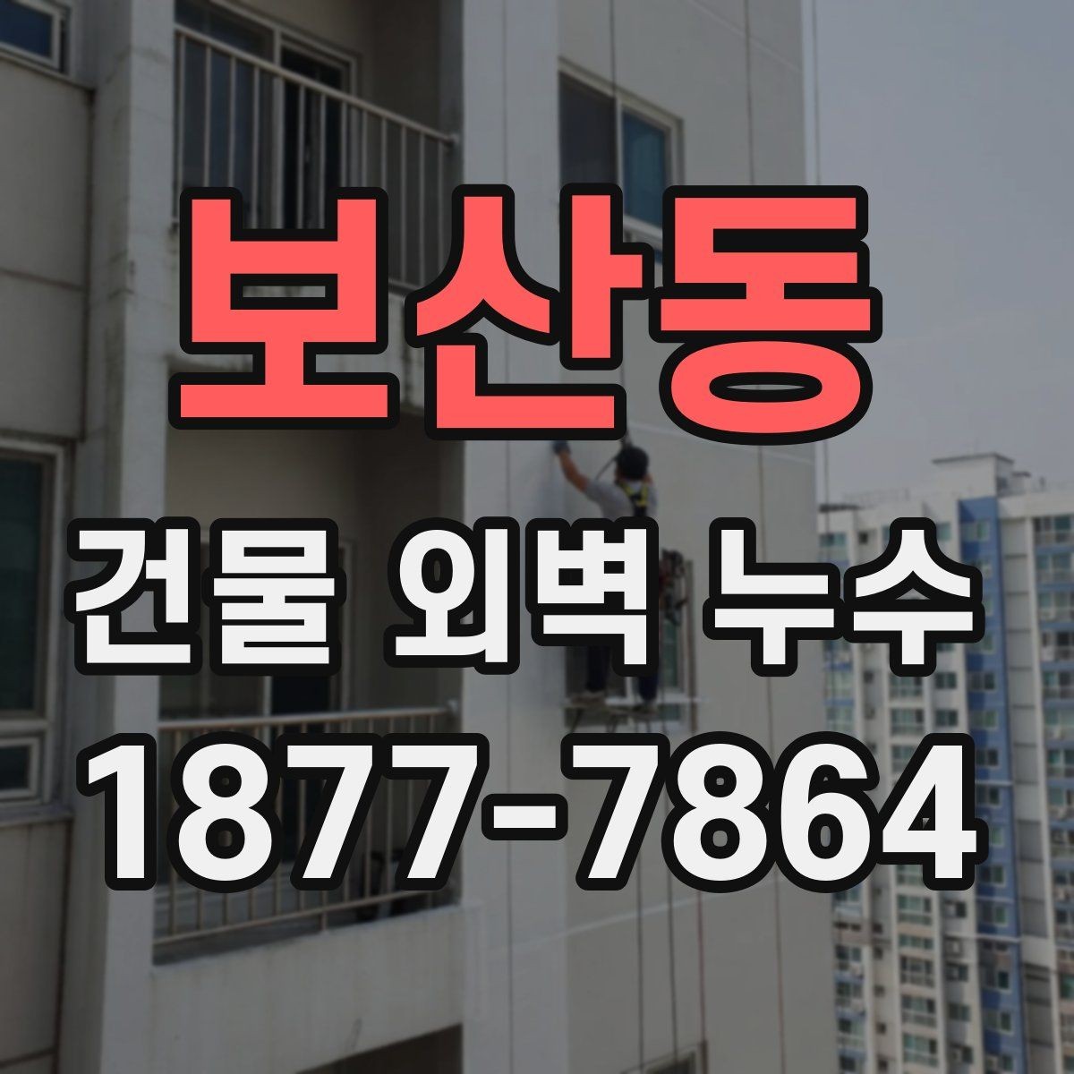 보산동 건물 외벽 누수 점검 결과를 바탕으로 한 대응