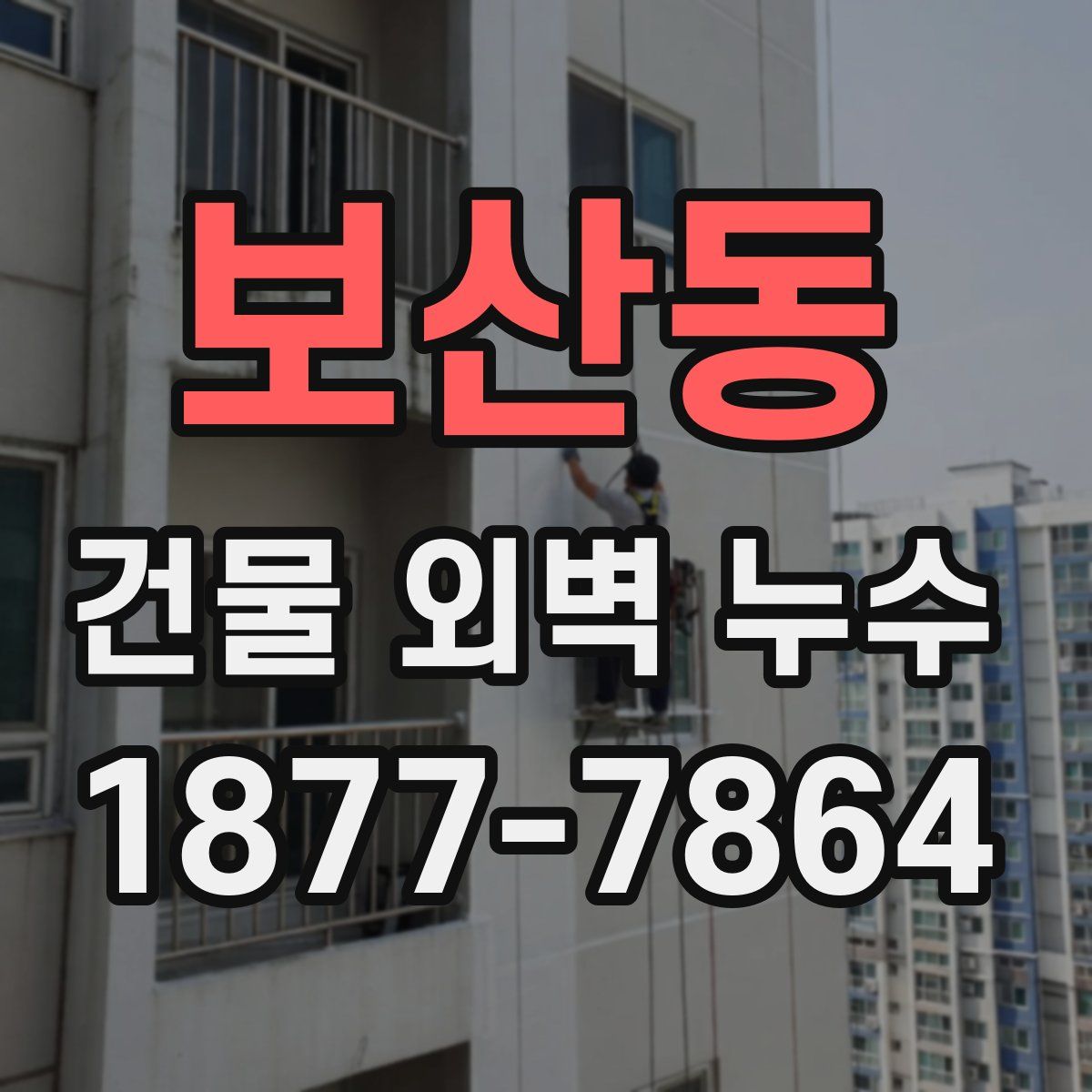 보산동 건물 외벽 누수
