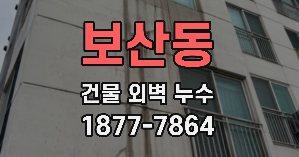 보산동 건물 외벽 누수