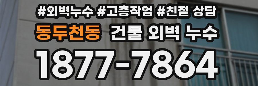 동두천동 건물 외벽 누수