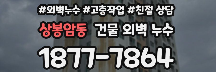 상봉암동 건물 외벽 누수