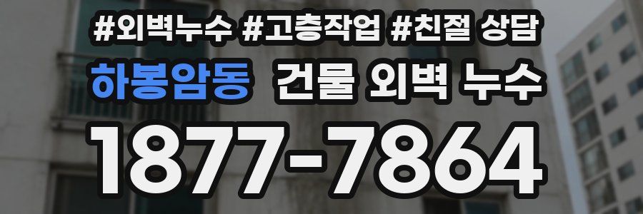하봉암동 건물 외벽 누수