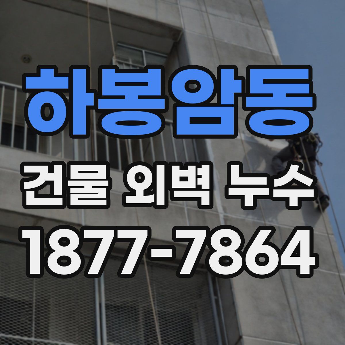 하봉암동 건물 외벽 누수