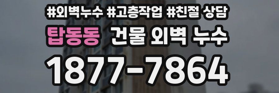 탑동동 건물 외벽 누수