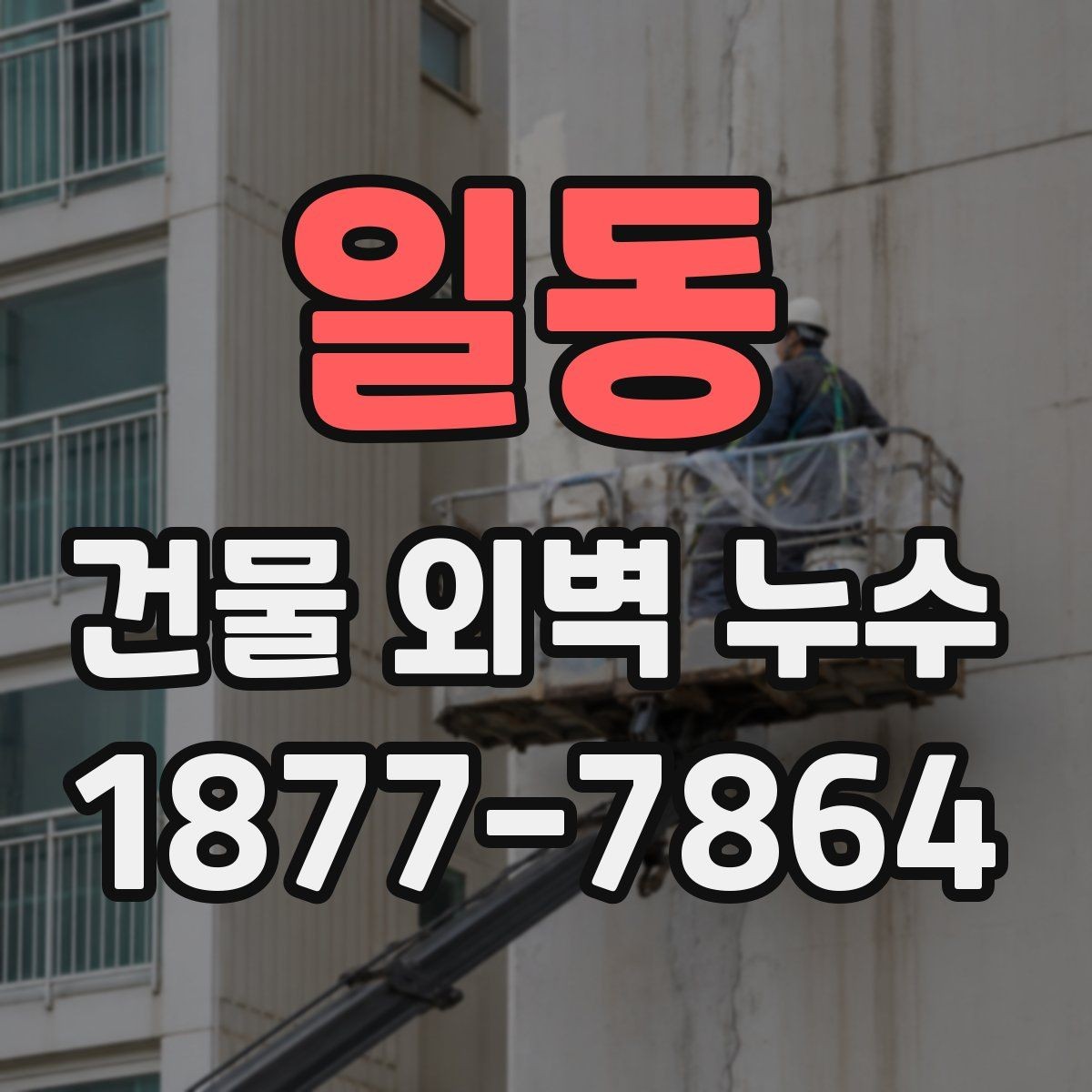 일동 건물 외벽 누수 재발을 막는 관리 팁