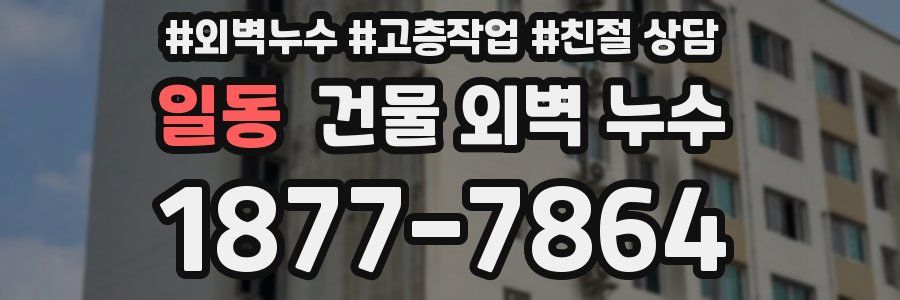 일동 건물 외벽 누수