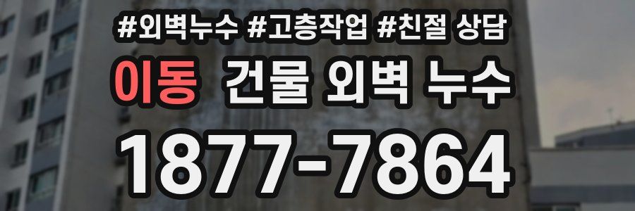 이동 건물 외벽 누수