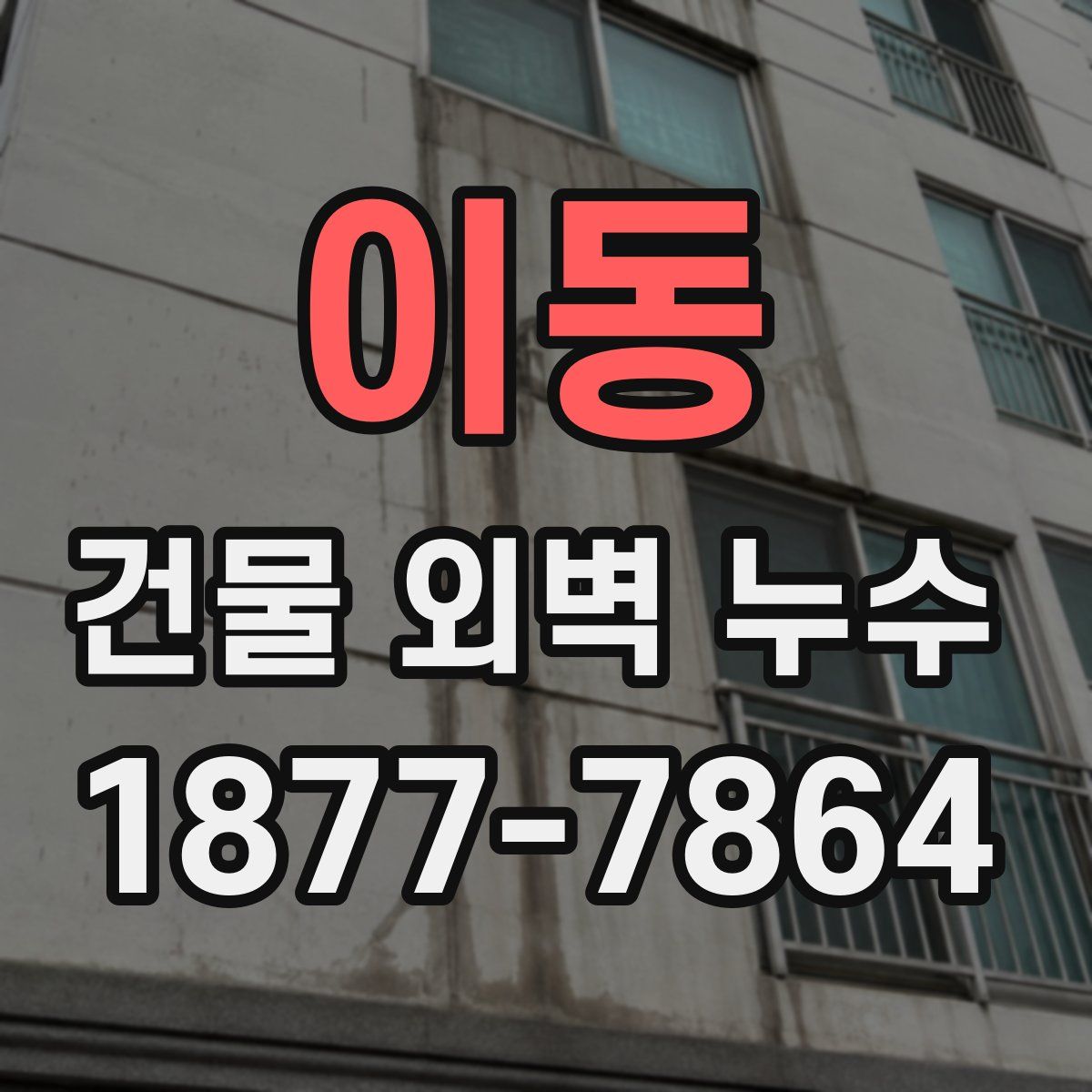 이동 건물 외벽 누수