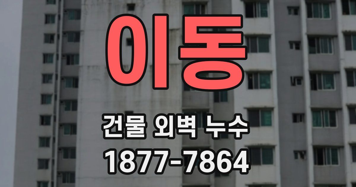 이동 건물 외벽 누수