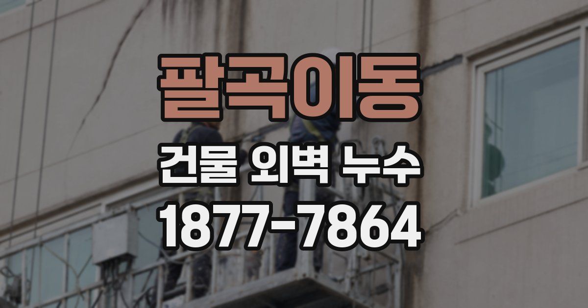 팔곡이동 건물 외벽 누수