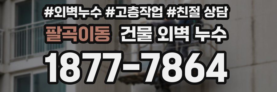 팔곡이동 건물 외벽 누수