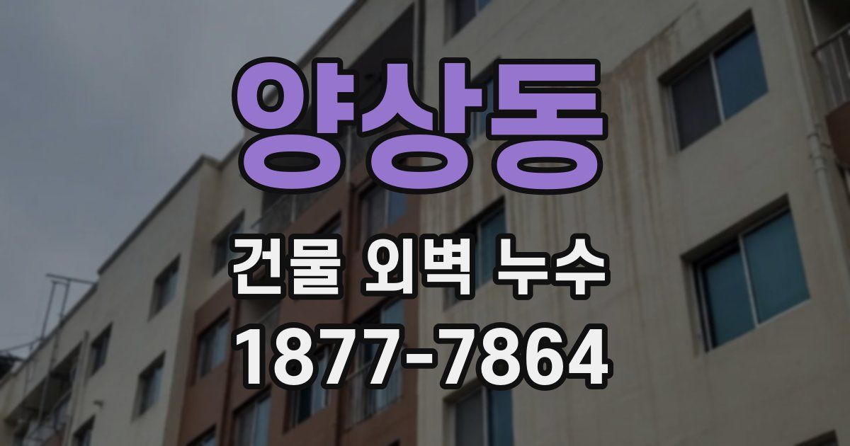 양상동 건물 외벽 누수
