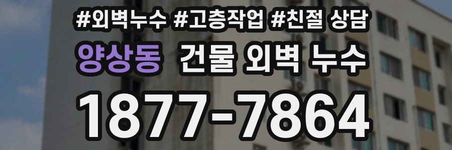 양상동 건물 외벽 누수