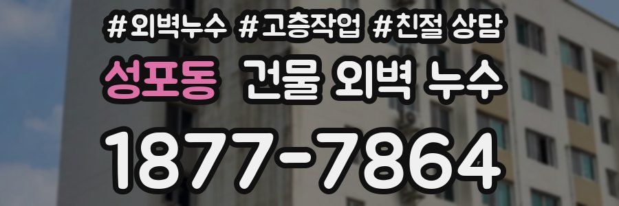 성포동 건물 외벽 누수