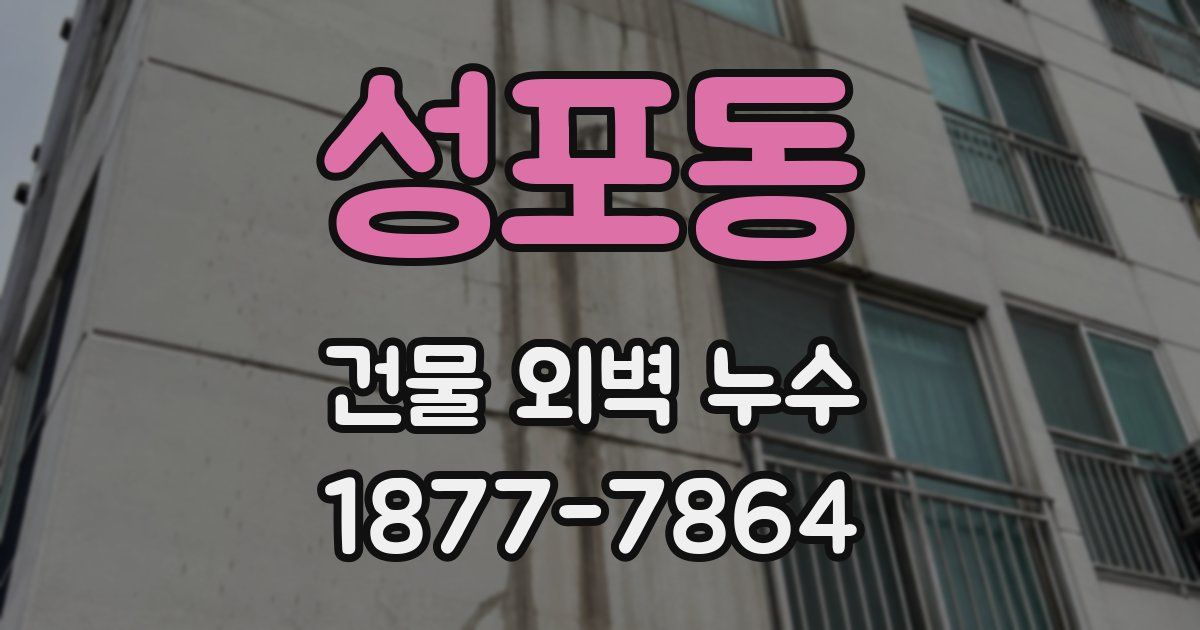 성포동 건물 외벽 누수