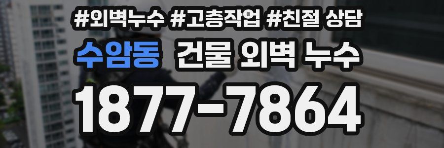수암동 건물 외벽 누수