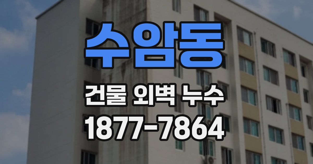 수암동 건물 외벽 누수