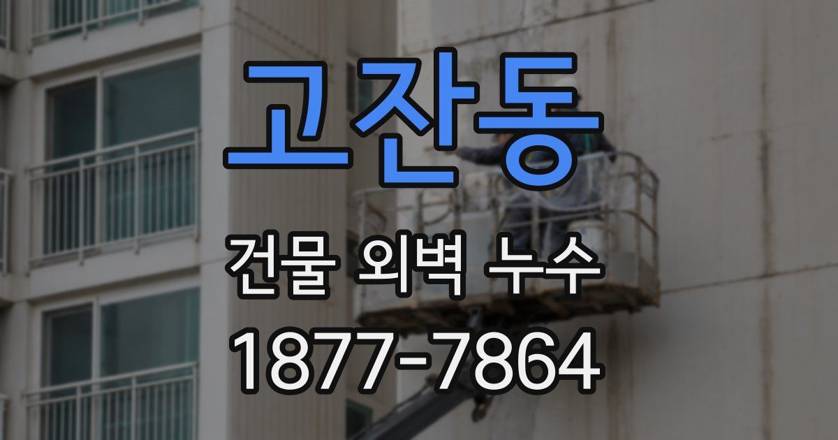 고잔동 건물 외벽 누수