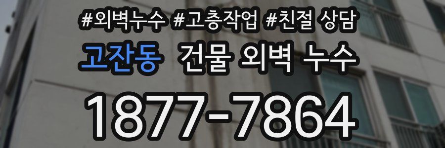 고잔동 건물 외벽 누수