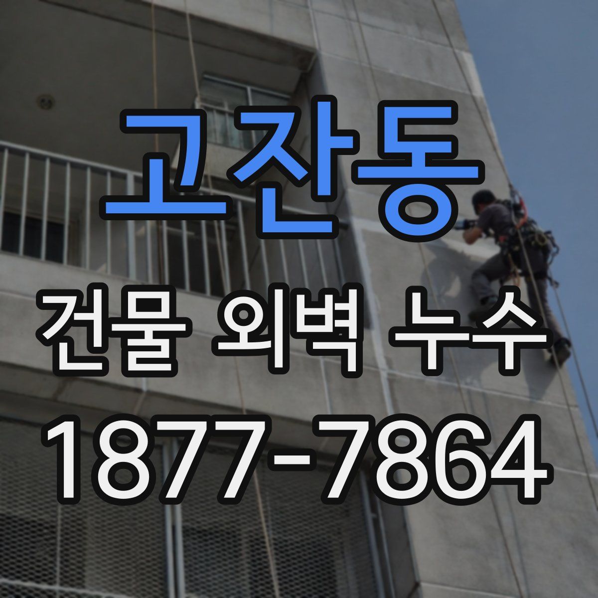 고잔동 건물 외벽 누수
