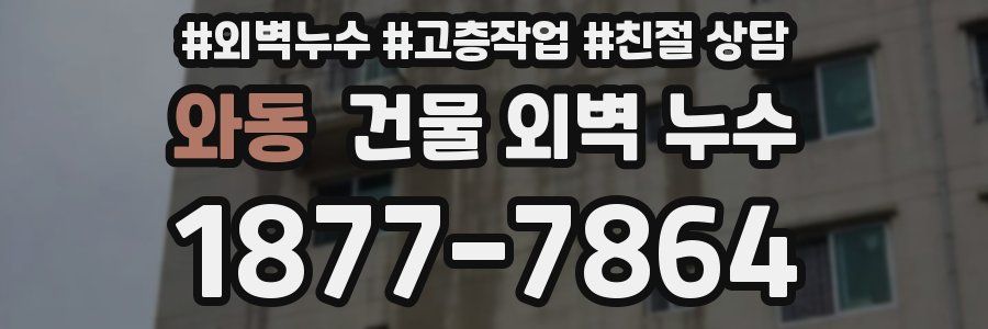 와동 건물 외벽 누수
