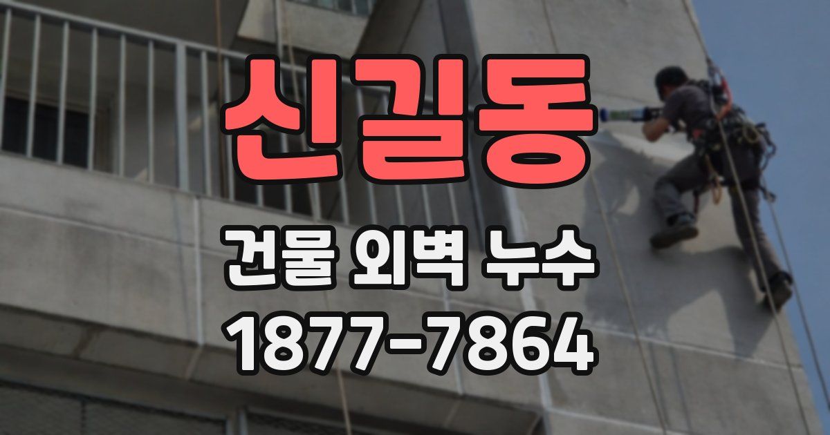 신길동 건물 외벽 누수