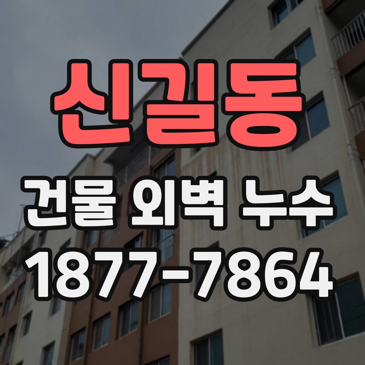신길동 건물 외벽 누수