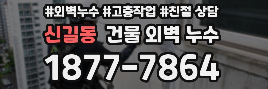 신길동 건물 외벽 누수