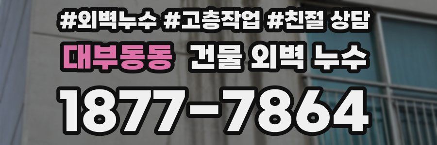 대부동동 건물 외벽 누수