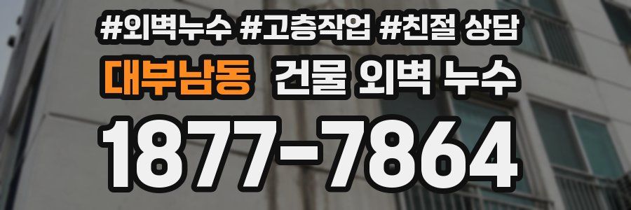 대부남동 건물 외벽 누수
