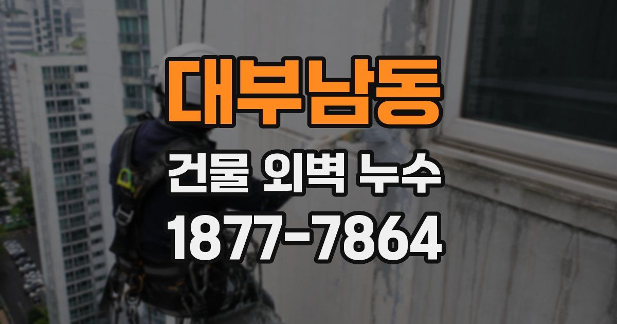 대부남동 건물 외벽 누수