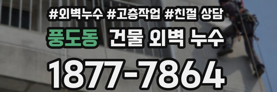 풍도동 건물 외벽 누수