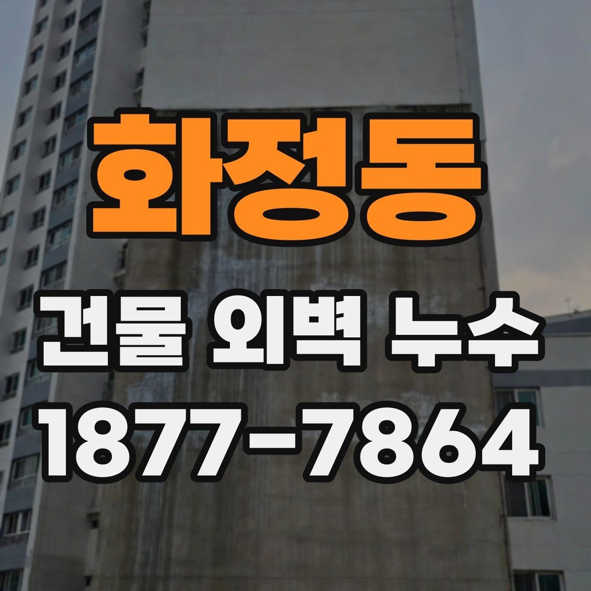 화정동 건물 외벽 누수 보수 공사 전 준비사항