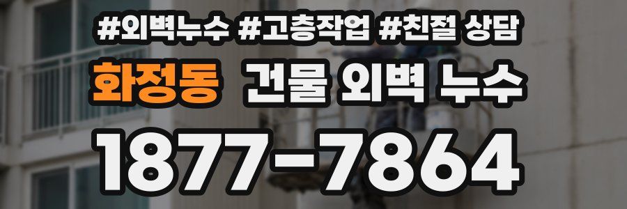 화정동 건물 외벽 누수