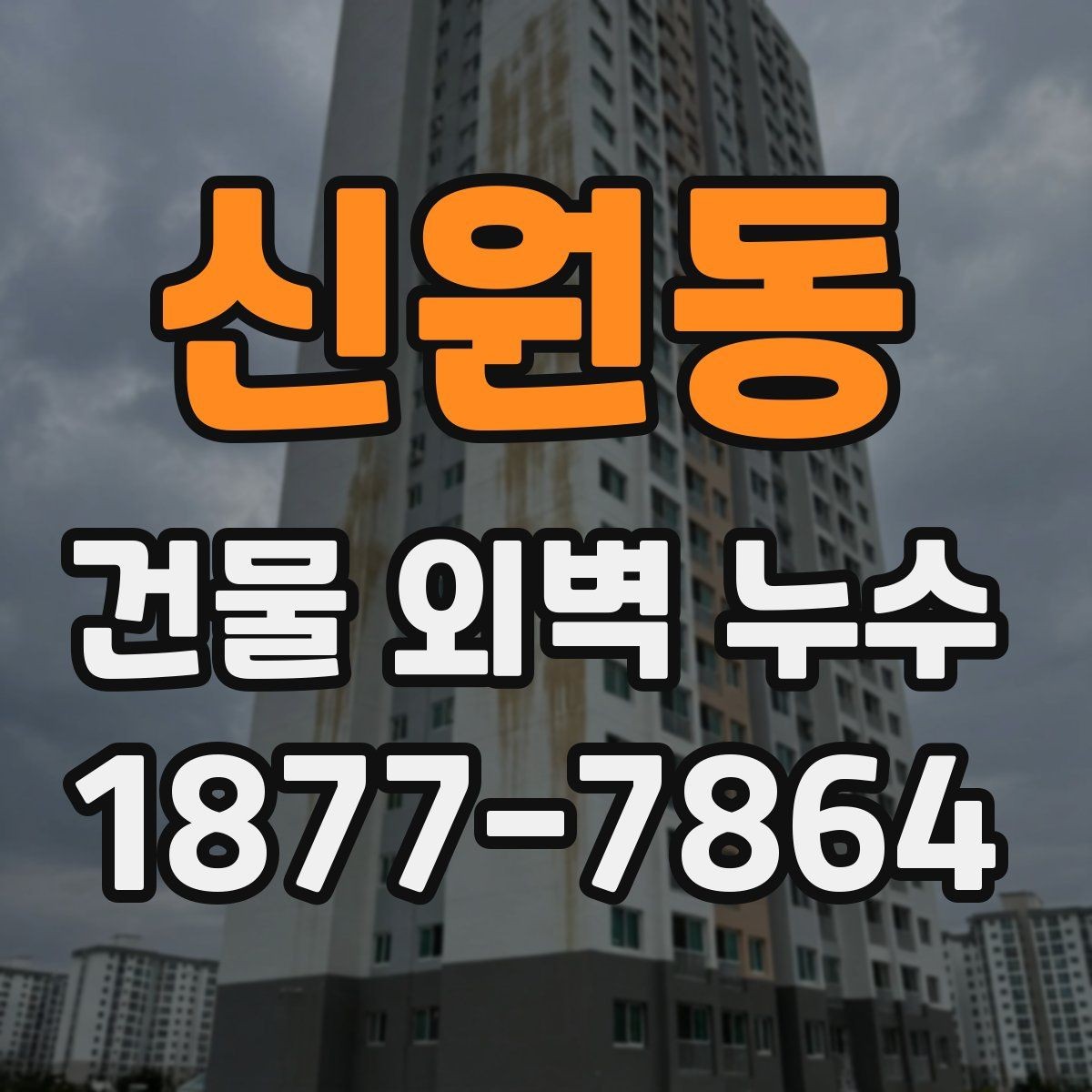 신원동 건물 외벽 누수 보수 공사 전 준비사항