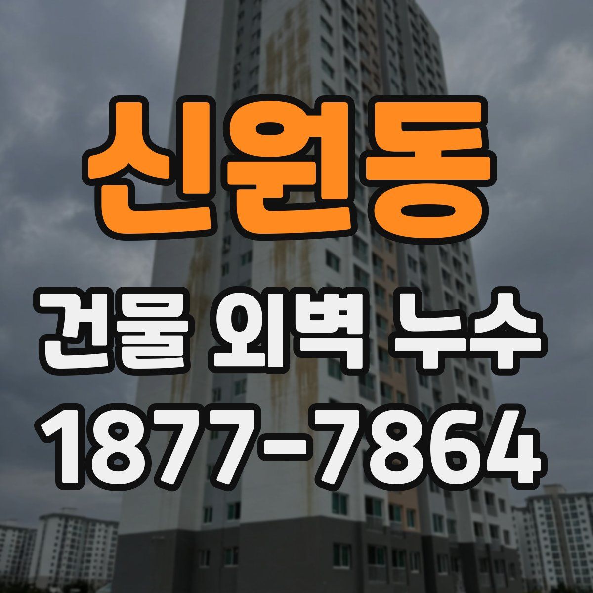 신원동 건물 외벽 누수