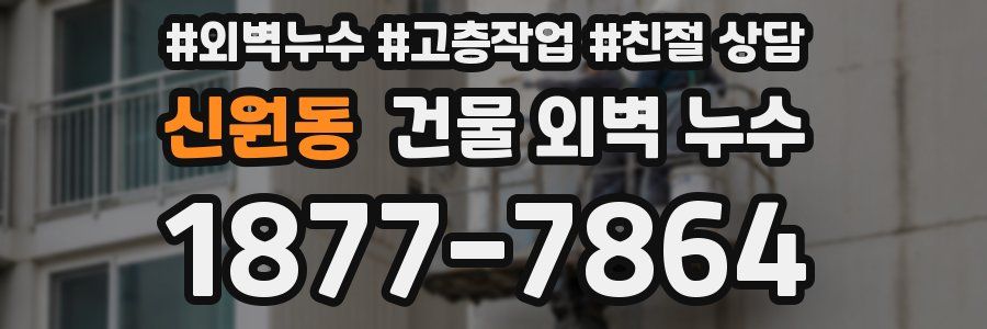 신원동 건물 외벽 누수