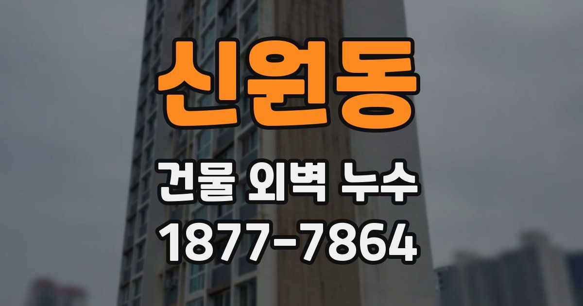 신원동 건물 외벽 누수