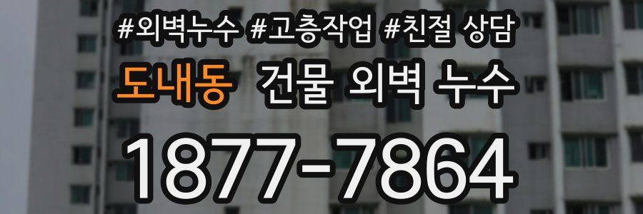 도내동 건물 외벽 누수
