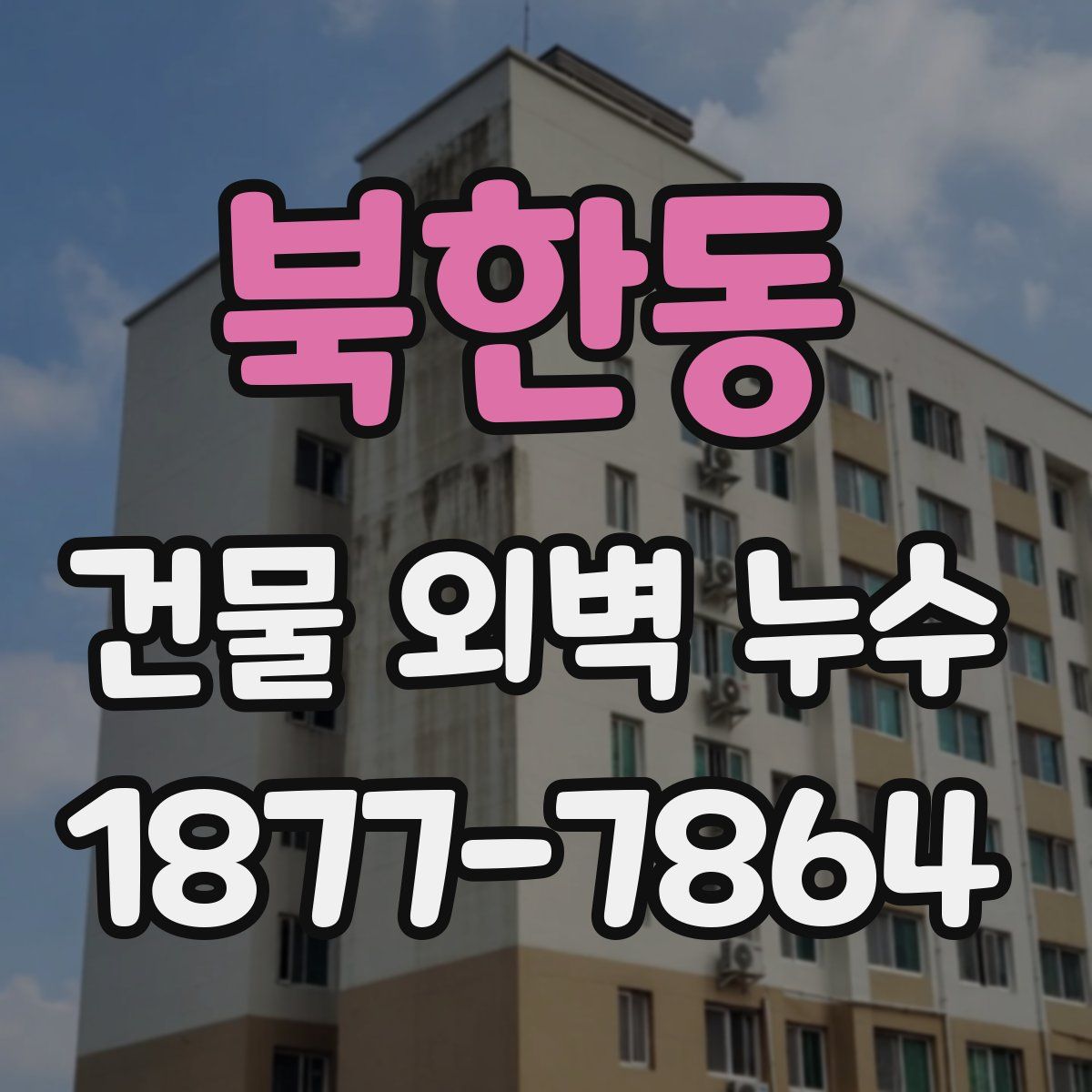 북한동 건물 외벽 누수