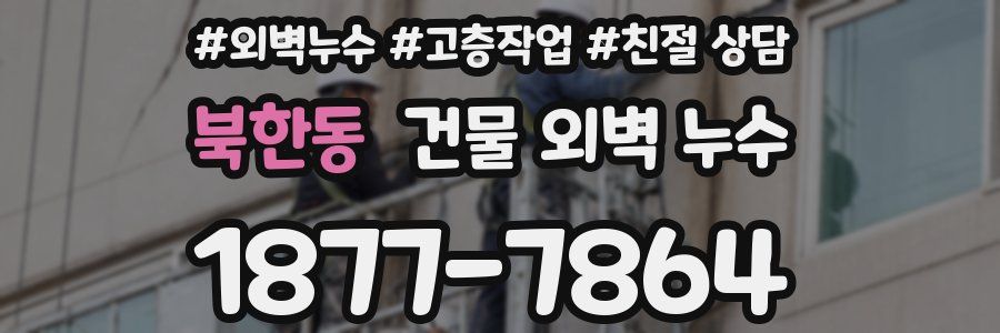 북한동 건물 외벽 누수