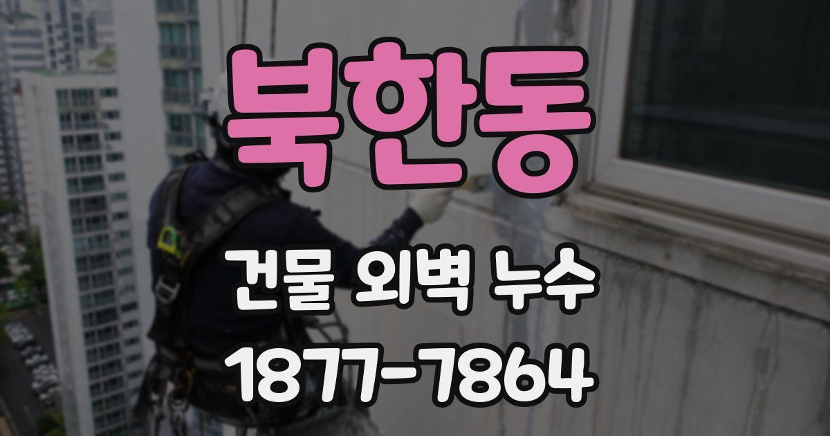 북한동 건물 외벽 누수