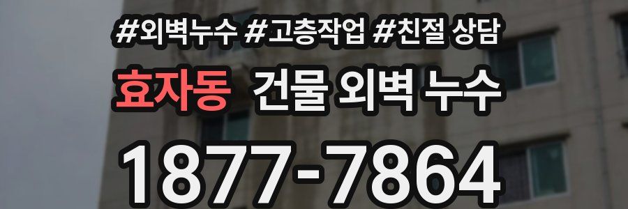 효자동 건물 외벽 누수