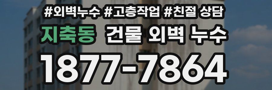 지축동 건물 외벽 누수
