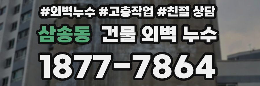 삼송동 건물 외벽 누수